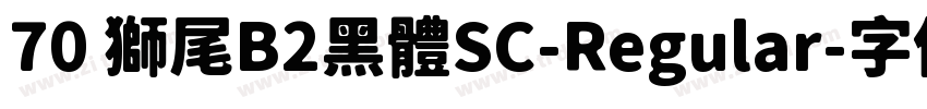 70 獅尾B2黑體SC-Regular字体转换